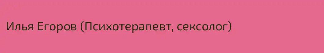 Илья Егоров (Психотерапевт, сексолог)